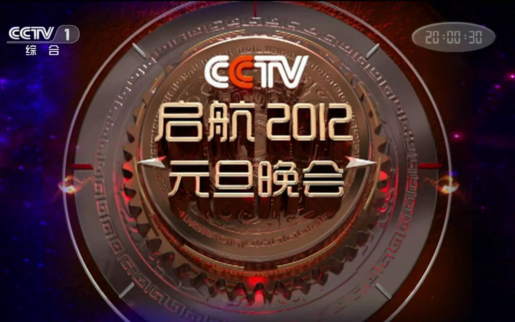 【启航2012—中央电视台元旦晚会】片头 1080p 2011年12月31日_哔哩
