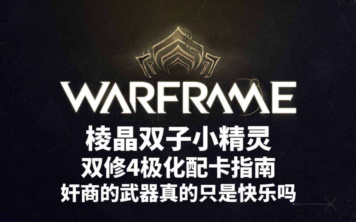 【Warframeⷦ— 紫卡的极致】棱晶双子小精灵ⷥ帥•†带的这枪值得购买吗?哔哩哔哩bilibili