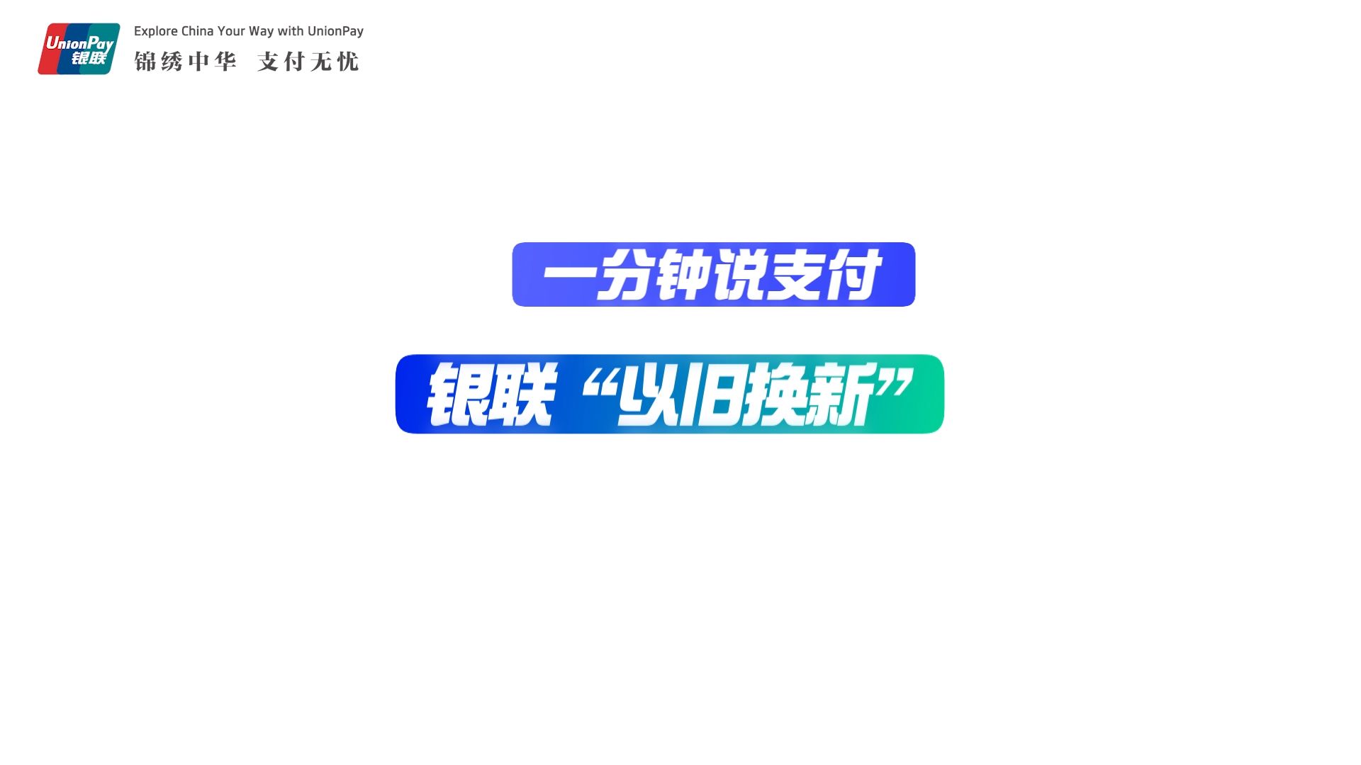 中国银联助力政府以旧换新,联合产业各方促消费惠民生哔哩哔哩bilibili