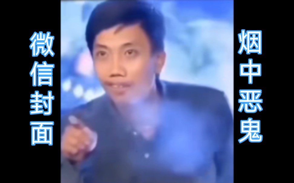 微信封面《烟中恶鬼》