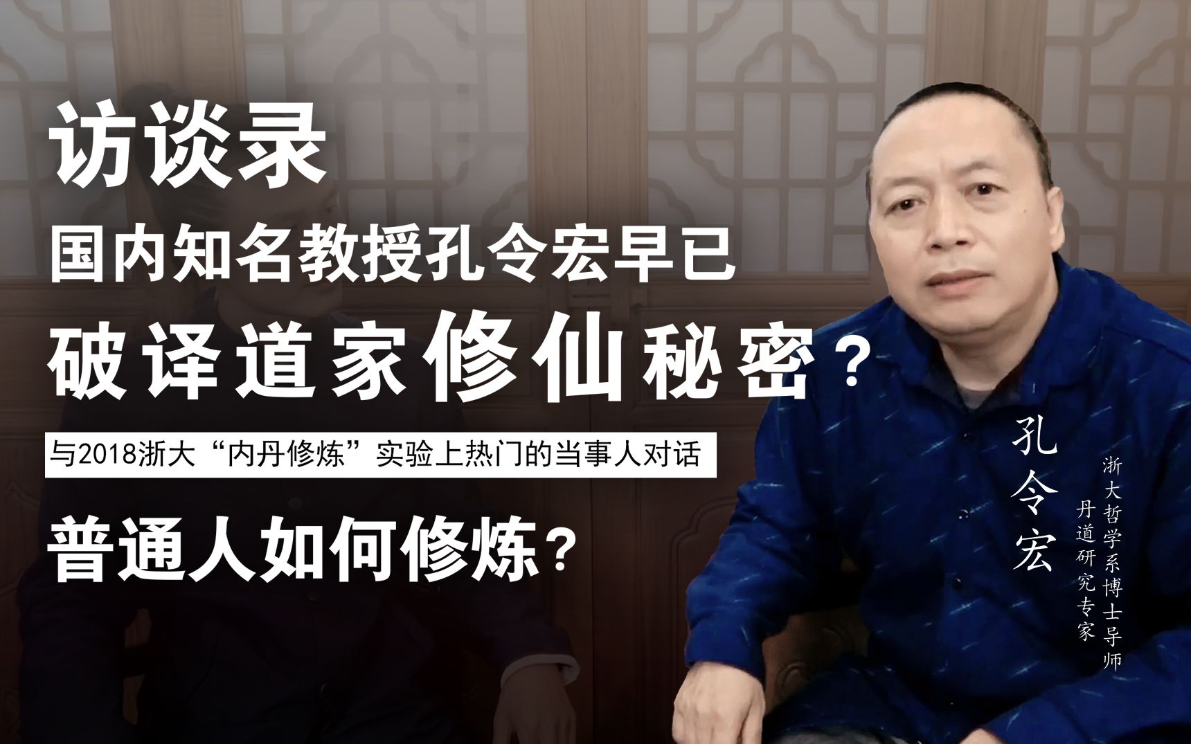 [图]科学修仙——名校博导孔令宏教授破译道家修炼成仙的秘密？