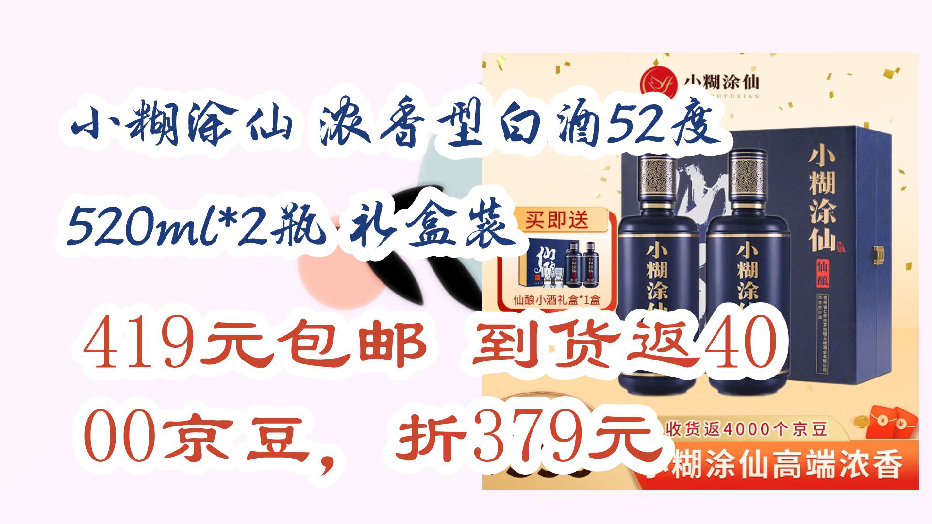 【优惠分享】小糊涂仙 浓香型白酒52度 520ml*2瓶 礼盒装 419元包邮到货返4000京豆,折379元哔哩哔哩bilibili