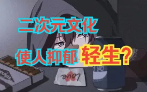 Download Video: 【二次元文化】杀死了谁？谁成就了它？又拯救了谁？