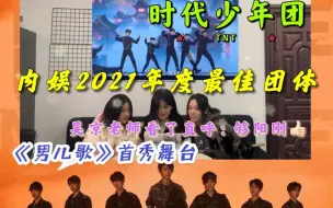 下载视频: 【时代少年团】吴京老师看了《男儿歌》都直呼：够 阳 刚！内娱2021年度最佳团体 时代少年团《男儿歌》舞台首秀！帅死谁了我不说