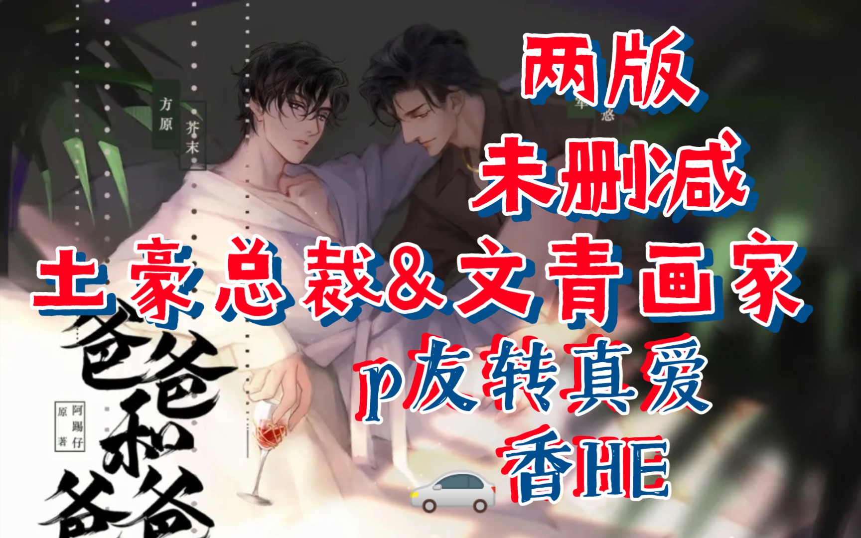 【爸爸和爸爸】南悠&芥末ⷦž—予曦&白夜ⷤ𘤧‰ˆ‖大土豪没皮没脸老总攻&人妻傲娇落魄画家受ⷩ𞙩“军*方原ⷦ”𛥮 受‖一个死皮赖脸ⷤ𘀤𘪥㥫Œ体正直ⷮ..