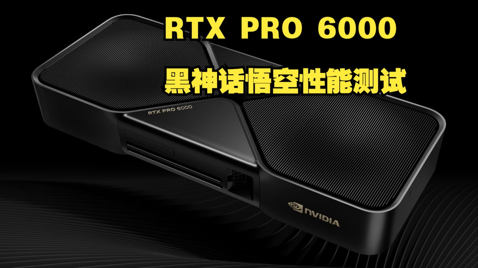 (黑神话悟空)RTX PRO 6000游戏性能测试