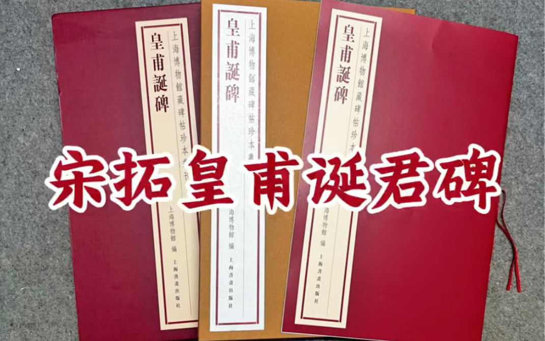 北宋拓皇甫诞碑—李慎、邵松年旧藏本上海博物馆藏.此本与故宫博物院藏北宋拓本、上海图书馆藏四欧堂本相较,棱角分明,字口清晰,涂描较少,堪称最...