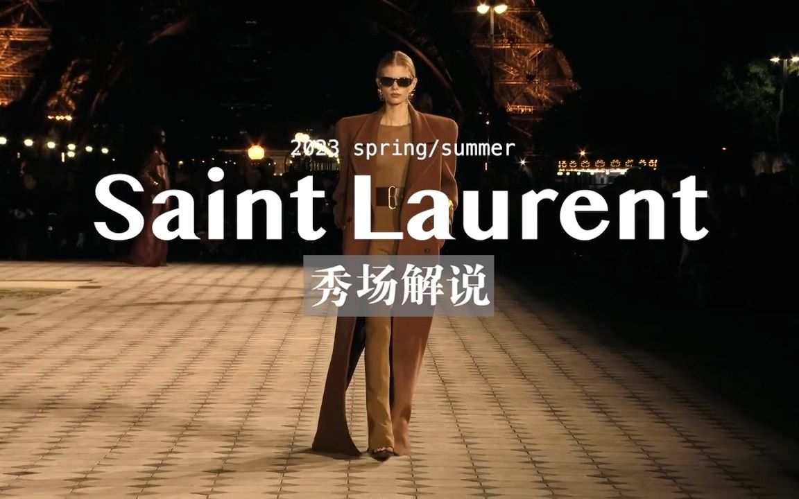 时装秀|SAINT LAURENT23春夏 复古法式致敬80年代哔哩哔哩bilibili