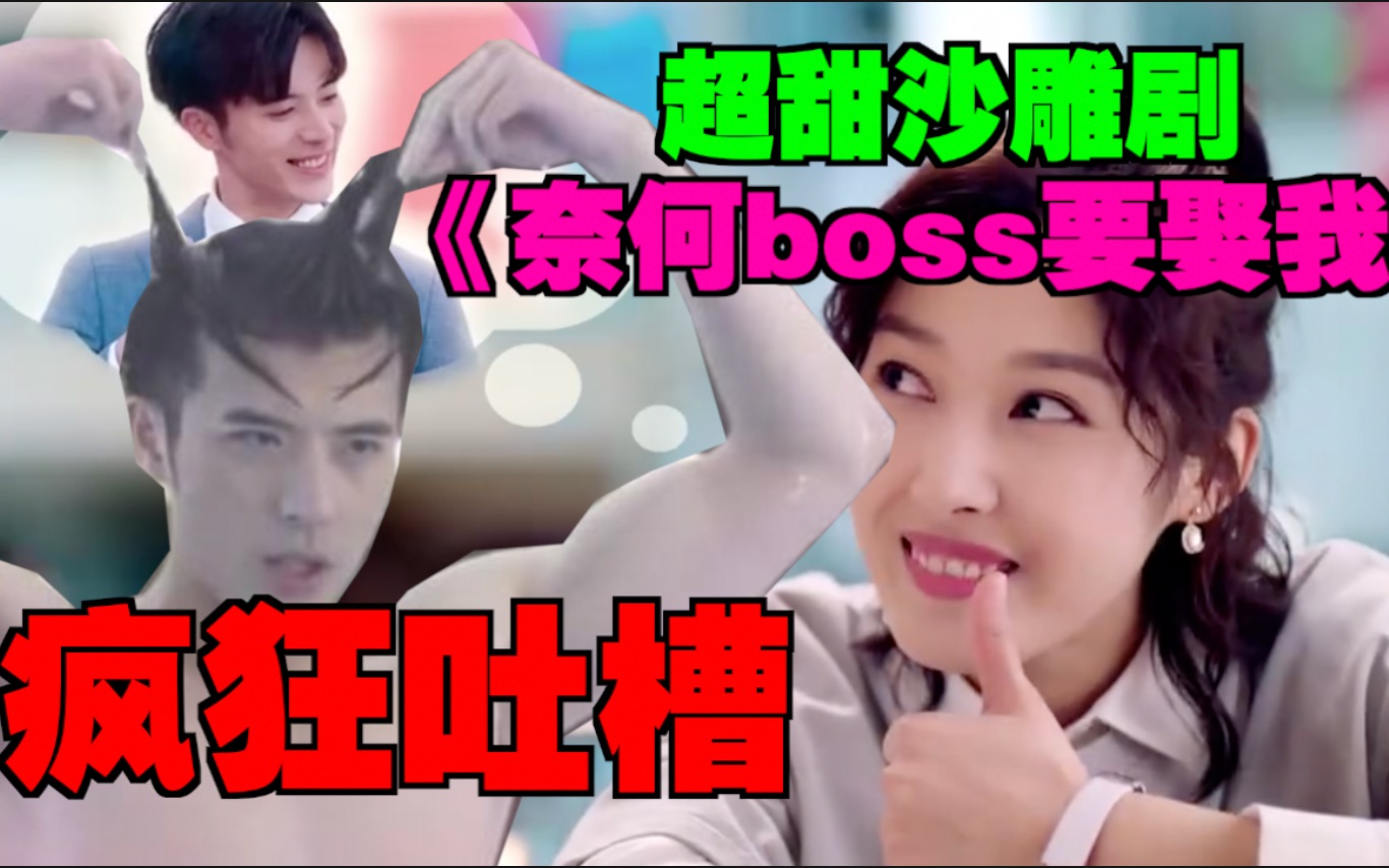 [图]【上官陈富贵】疯狂吐槽超甜沙雕剧《奈何boss要娶我》