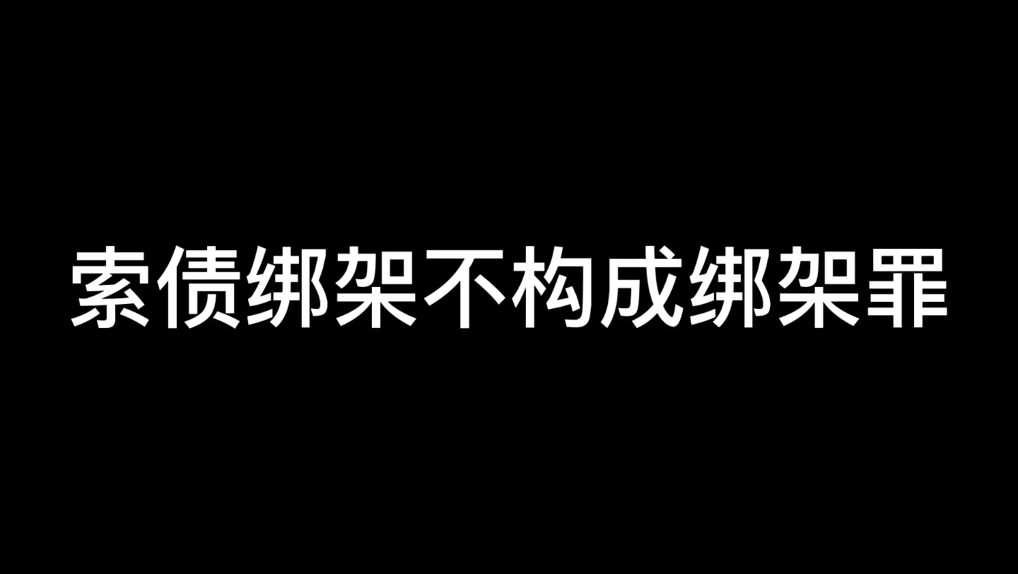 【罗翔】索债绑架不构成绑架罪构成非法拘禁罪哔哩哔哩bilibili