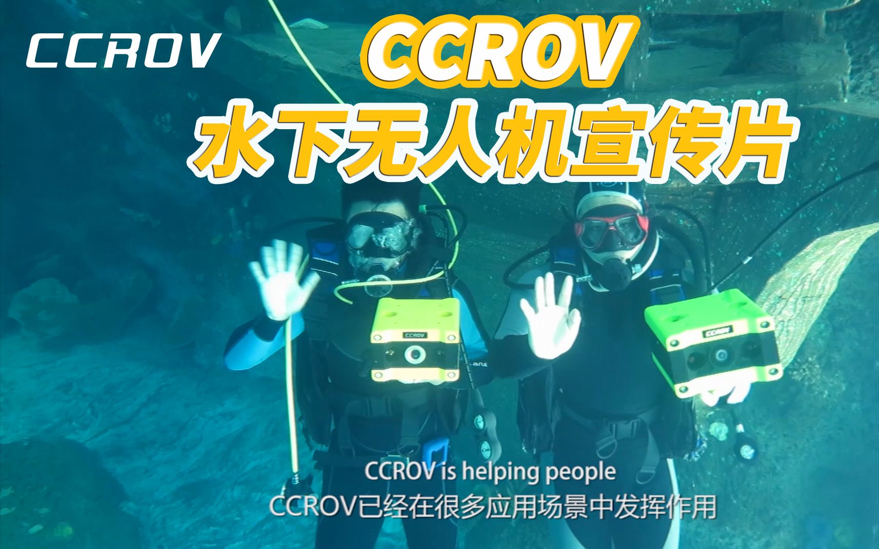 【微孚智能】CCROV水下无人机宣传片哔哩哔哩bilibili