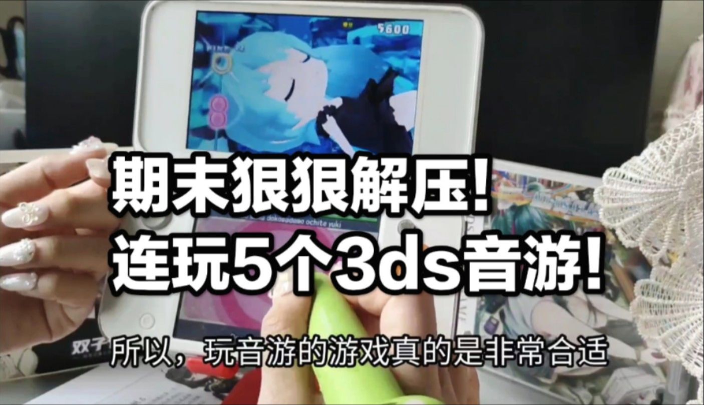 临近期末,连玩5个3ds音游解压!觅声双子座开箱测评哔哩哔哩bilibili