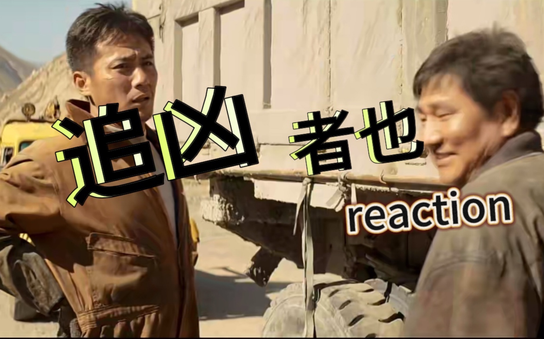 【点播】电影 reaction:追凶者也哔哩哔哩bilibili