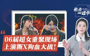 Descargar video: 【热点心理学】06届超级女声上综艺首聚，到底是谁情商更低？