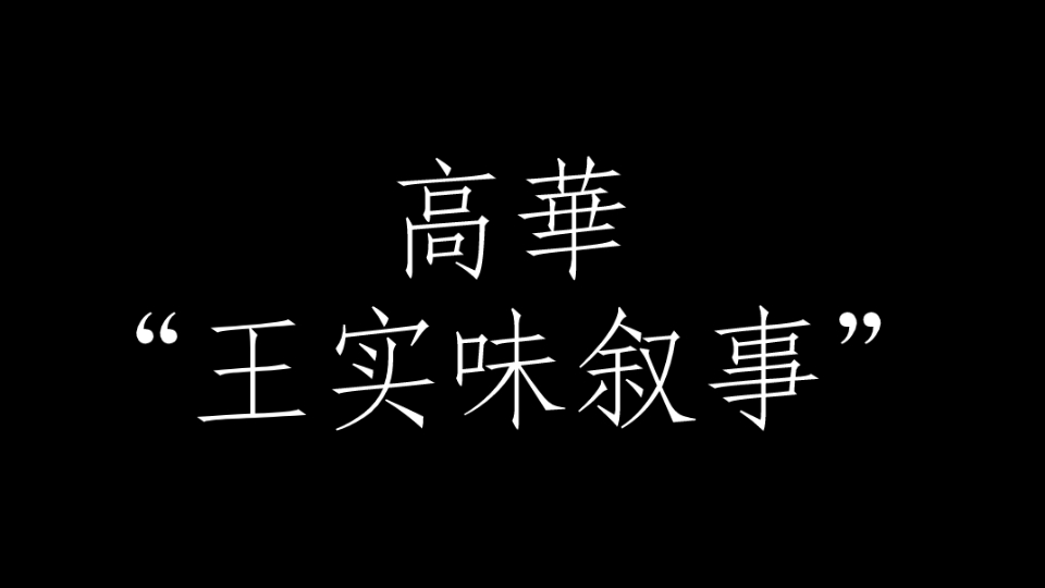 【高华】“王实味叙事”是如何形成的?哔哩哔哩bilibili