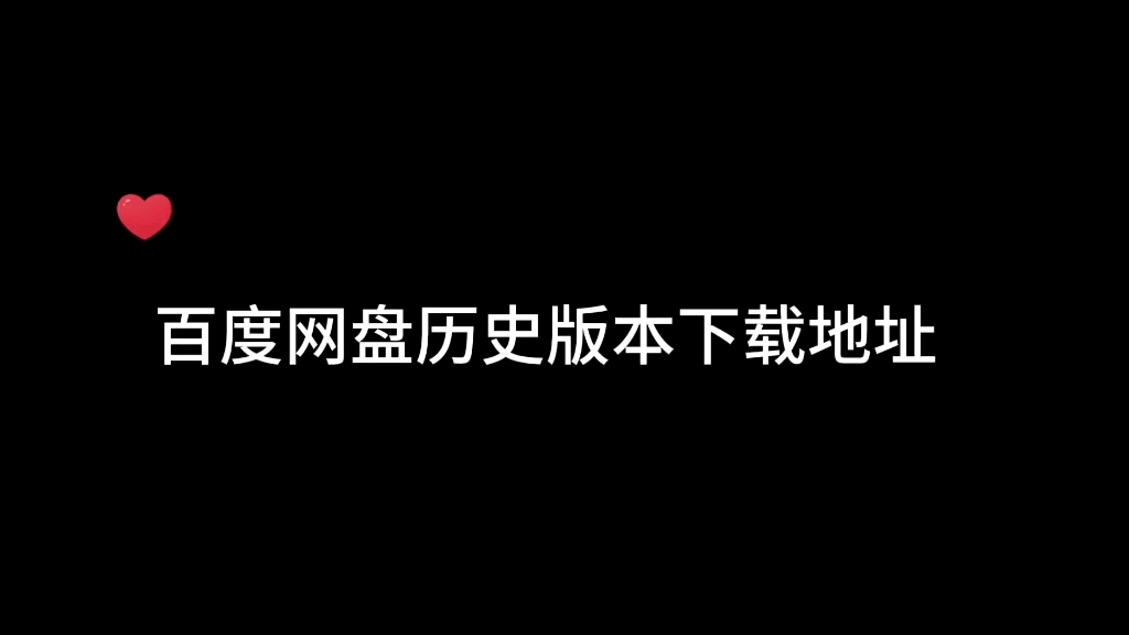 [图]百度网盘最新版本12.0.2广告太多，怎么办？一招教你下载历史版本。