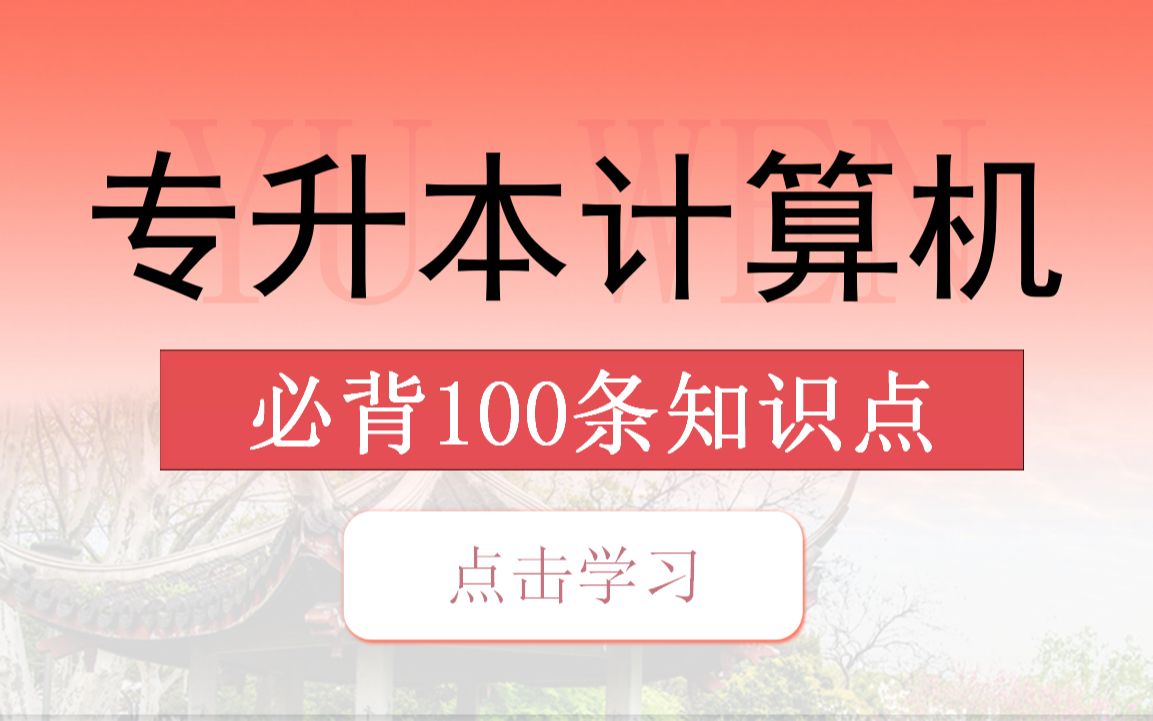 专升本计算机100条重点知识,多背一条是一条!哔哩哔哩bilibili