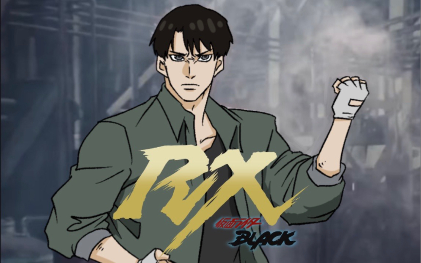 【变身动画】我是太阳之子!假面骑士black rx!