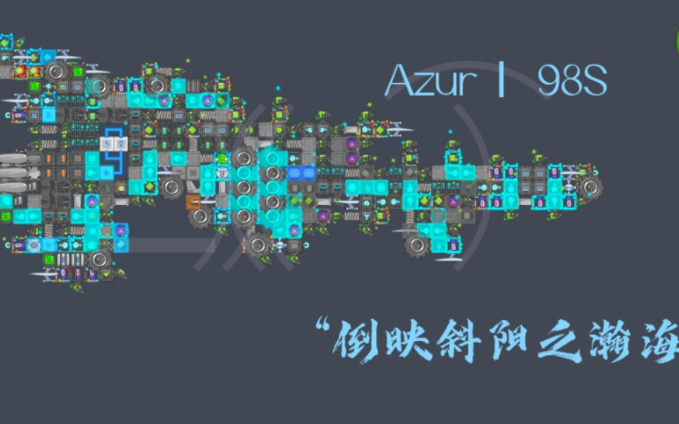 【捣蛋猪/新创】(氵)AzurⅠ 行星S级驱逐舰哔哩哔哩bilibili捣蛋猪