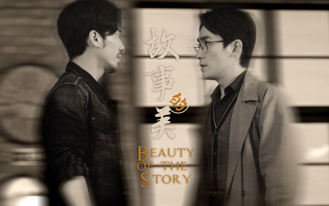 [图]【巍澜】Beauty of the Story 故事的美 。刚刚好