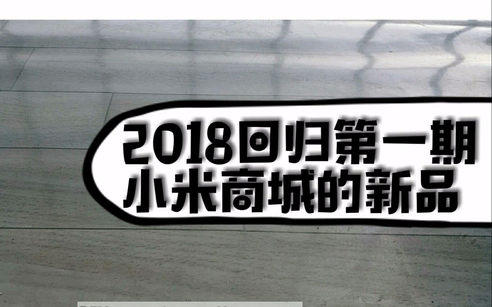 [OTV]2018回归第一期小米商城商品哔哩哔哩bilibili