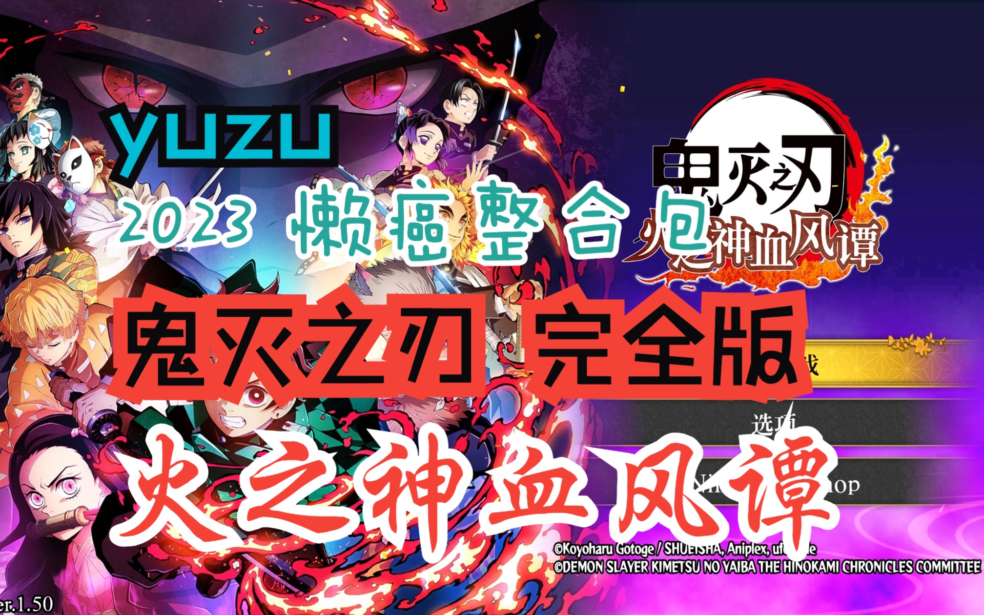 [图]yuzu3754试玩【鬼灭之刃：火之神血风谭v1.50】完全版全DLC，解压即可4K画质畅玩真的爽！！！