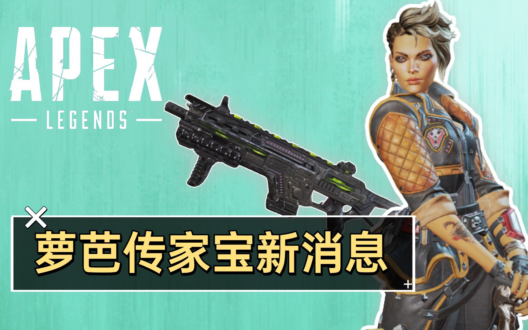 【apex资讯】枪械模式游戏玩法 loba传家宝消息_哔哩哔哩bilibili