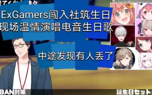 Download Video: 【熟】ExGamers合唱电音版生日歌