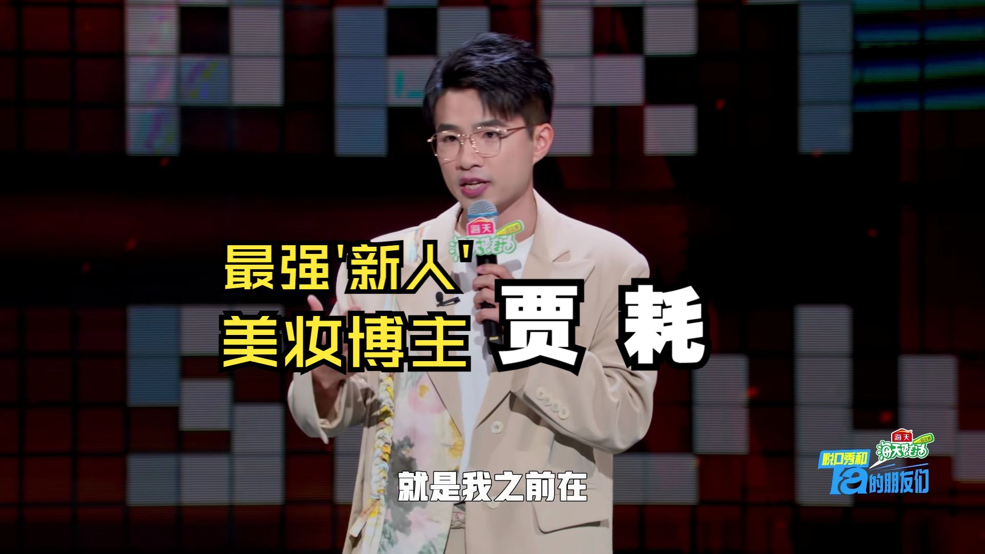 【脱口秀】 本季最强新人黑马 美妆博主【贾耗】率先炸场