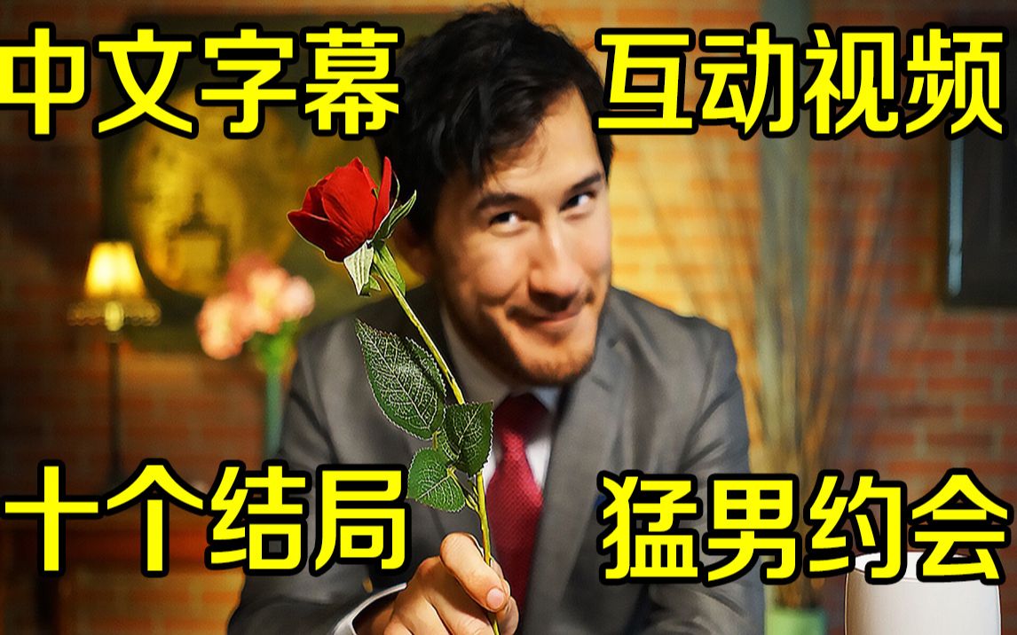 【互动视频】与Markiplier的约会  性感猛男在线约会  10个结局哔哩哔哩bilibili