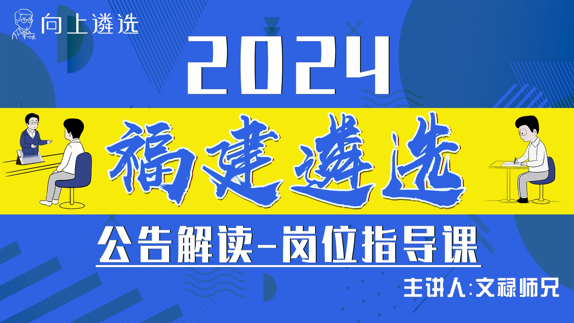 2024 福建遴选公告解读+岗位指导公开课(文禄师兄)| 遴选 |向上遴选 |公务员遴选 |福建遴选|中央遴选|遴选笔试|遴选面试| 遴选答疑 |哔哩哔哩bilibili