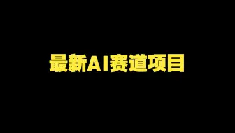 最新AI赛道项目视频教程