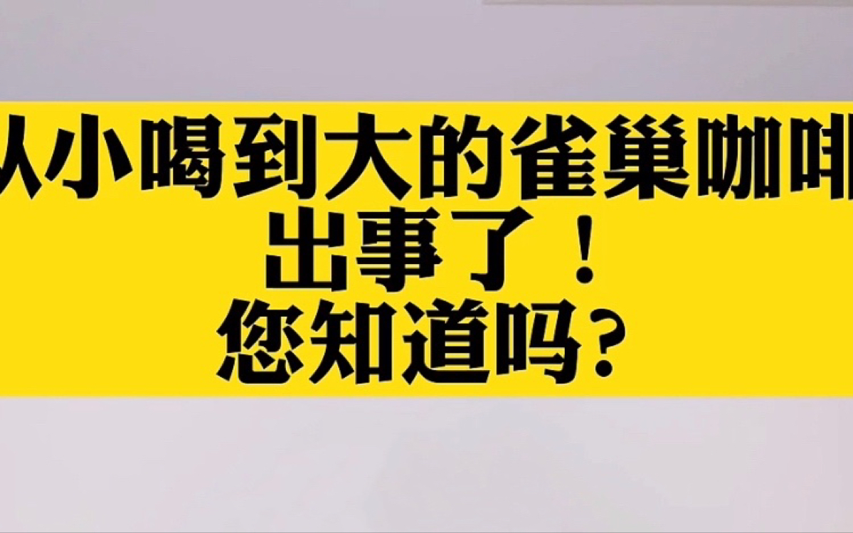 从小喝到大的雀巢咖啡出事了!您知道吗?哔哩哔哩bilibili