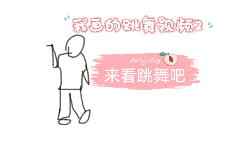 我画的跳舞视频2 | boyz哔哩哔哩bilibili