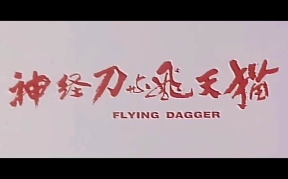 《神经刀与飞天猫》主题曲 戏梦