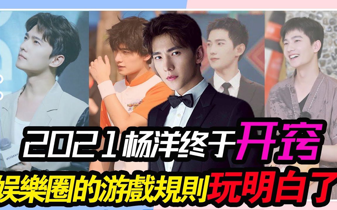 2021年的杨洋,总算是把娱乐圈的游戏规则给玩明白了!