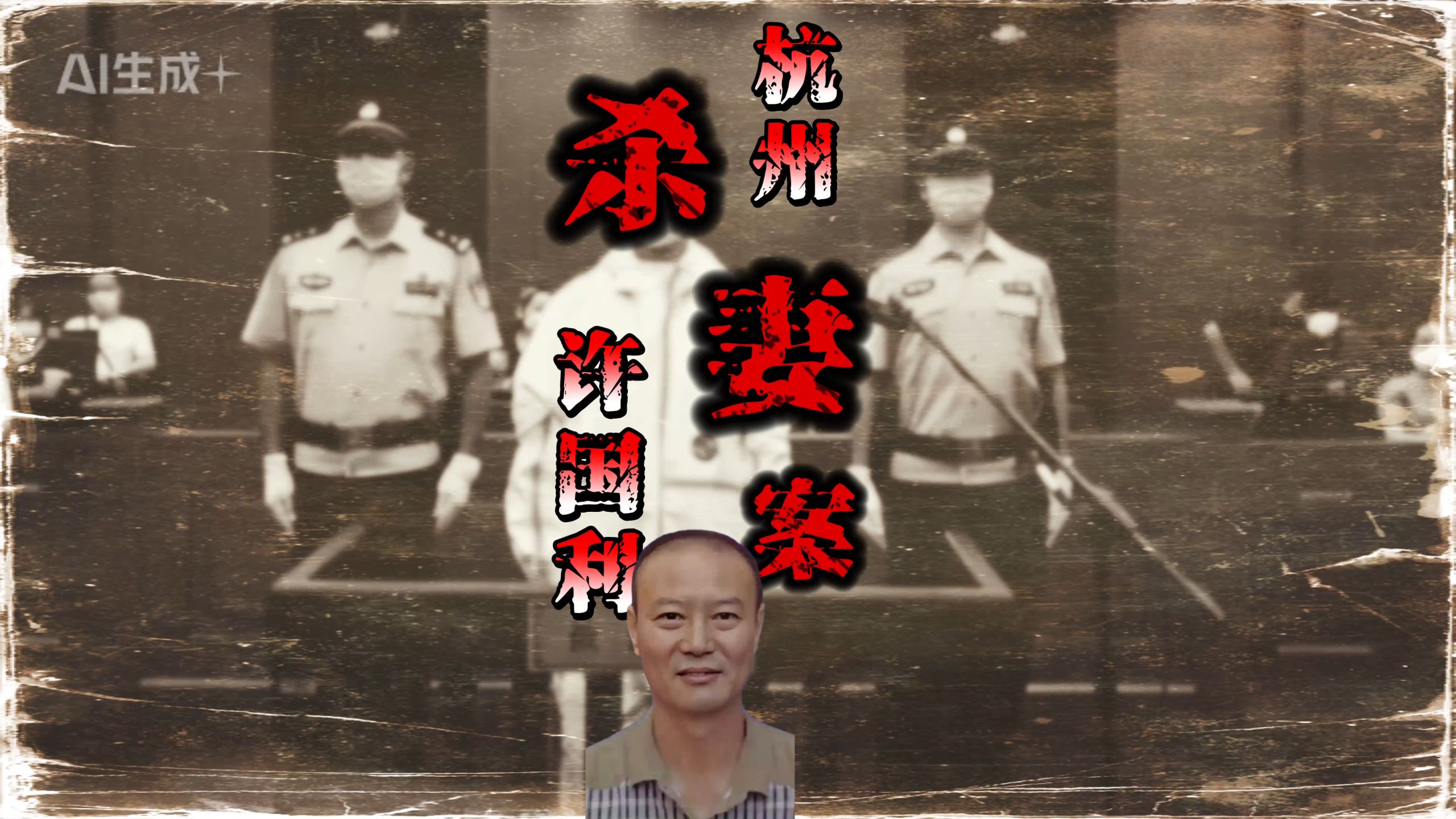 杭州许国利杀妻案