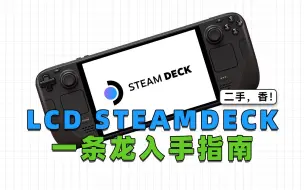 Download Video: 二手SteamDeck LCD版入手指南，验机，换固态，装系统一条龙教程