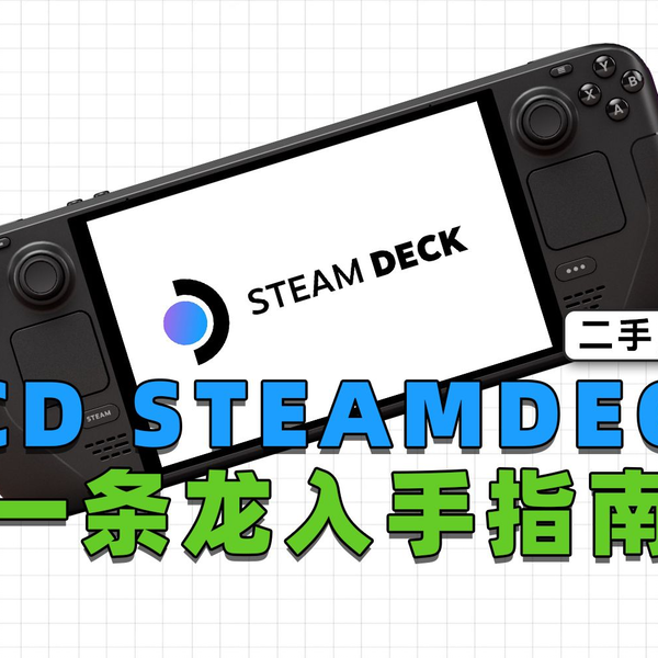 二手SteamDeck LCD版入手指南,验机,换固态,装系统一条龙教程_ 二手SteamDeck LCD版入手指南,验机,换固态,装系统一条龙教程_