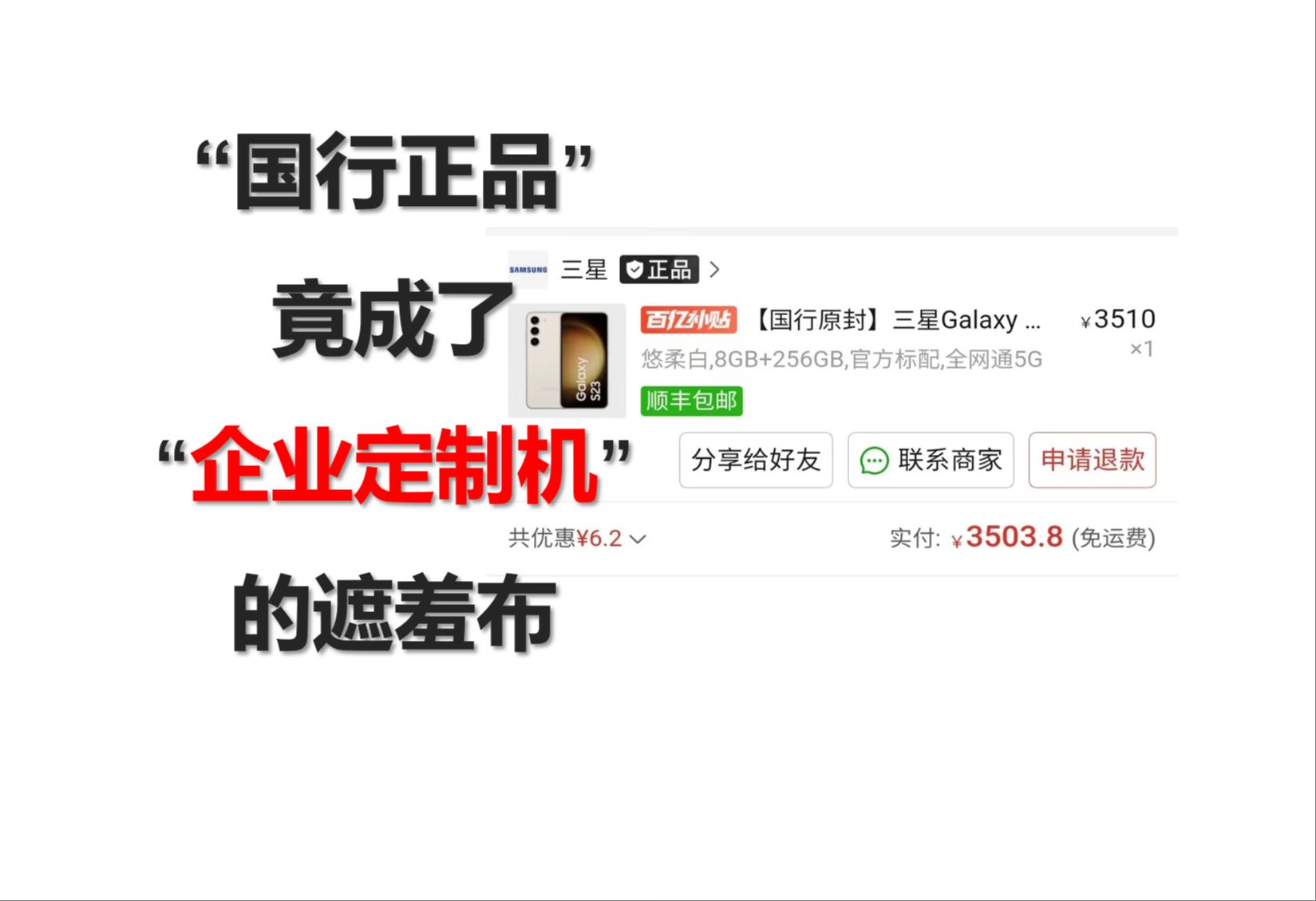 “国行正品”竟成了“企业定制机”的遮羞布(百亿补贴--企业定制机 后续)