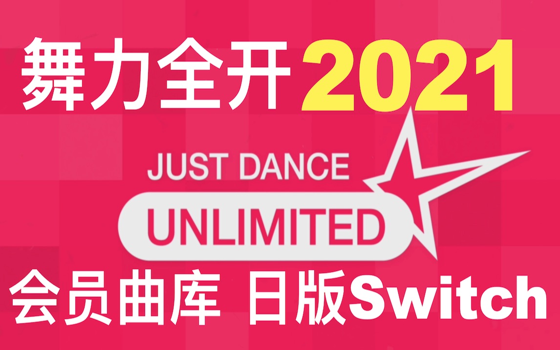 [图]舞力全开2021（77首）JDU会员曲库（总共786首）日版Switch Just Dance Unlimited