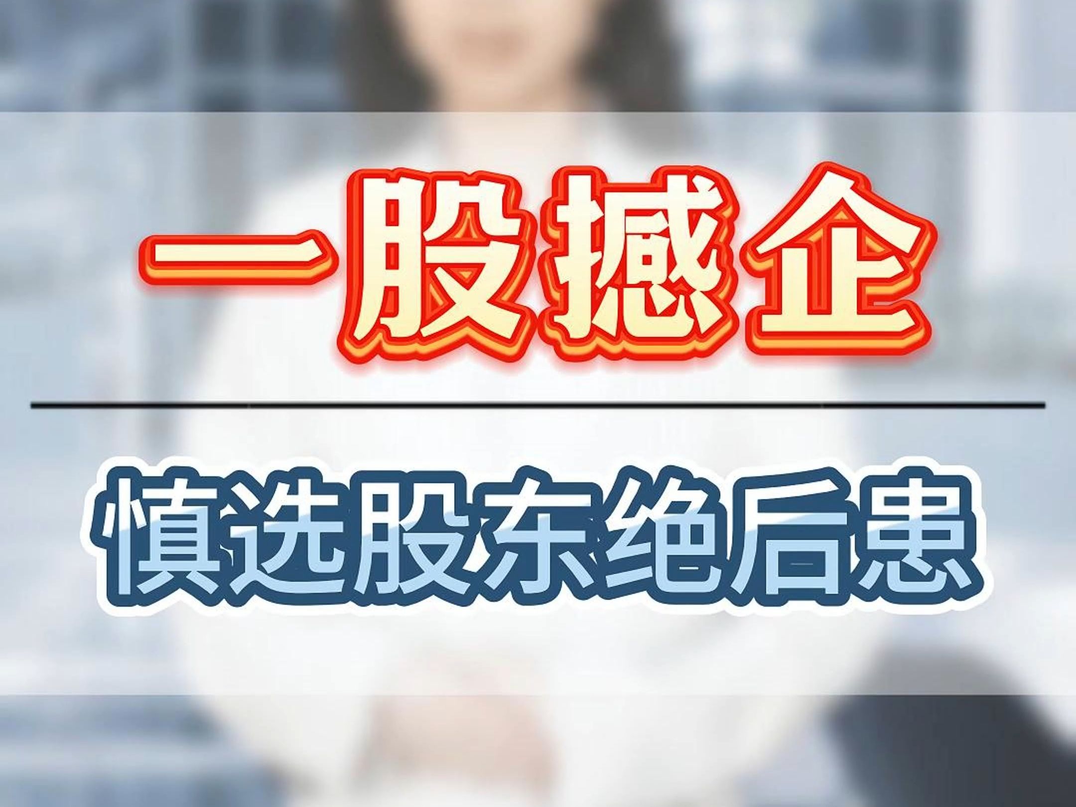 1%的小股东也能摧毁公司!哔哩哔哩bilibili