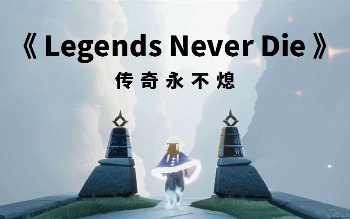 【SKY光遇伪宣传】《Legends Never Die》超然踩点,鸡皮疙瘩起来了哔哩哔哩bilibili