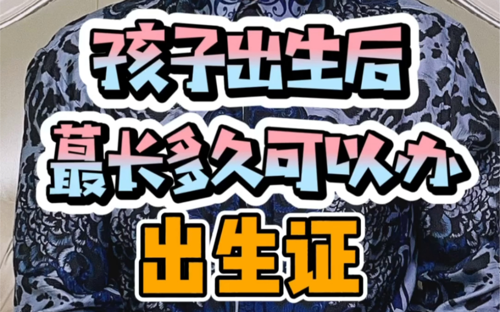 孩子出生后,蕞长多久可以办C出生证❓一定要注意时间,会省去很多麻烦‼️#出生证明#涨知识#美仁起名#美仁名字学哔哩哔哩bilibili