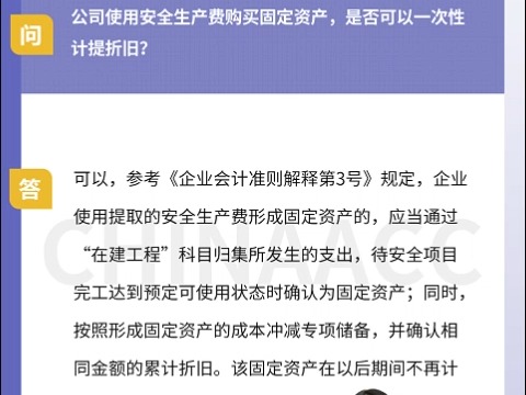 公司使用安全生产费购买固定资产,是否可以一次性计提折旧?哔哩哔哩bilibili