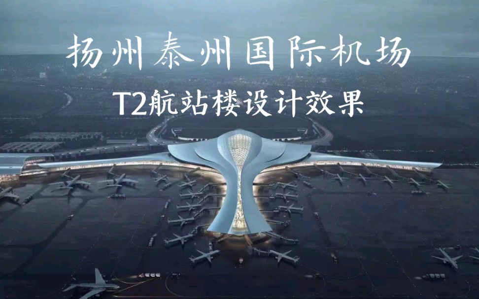 扬州泰州机场二期扩建工程 t2航站楼设计效果