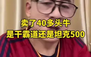 Download Video: 冤说卖牛买霸道、坦克500