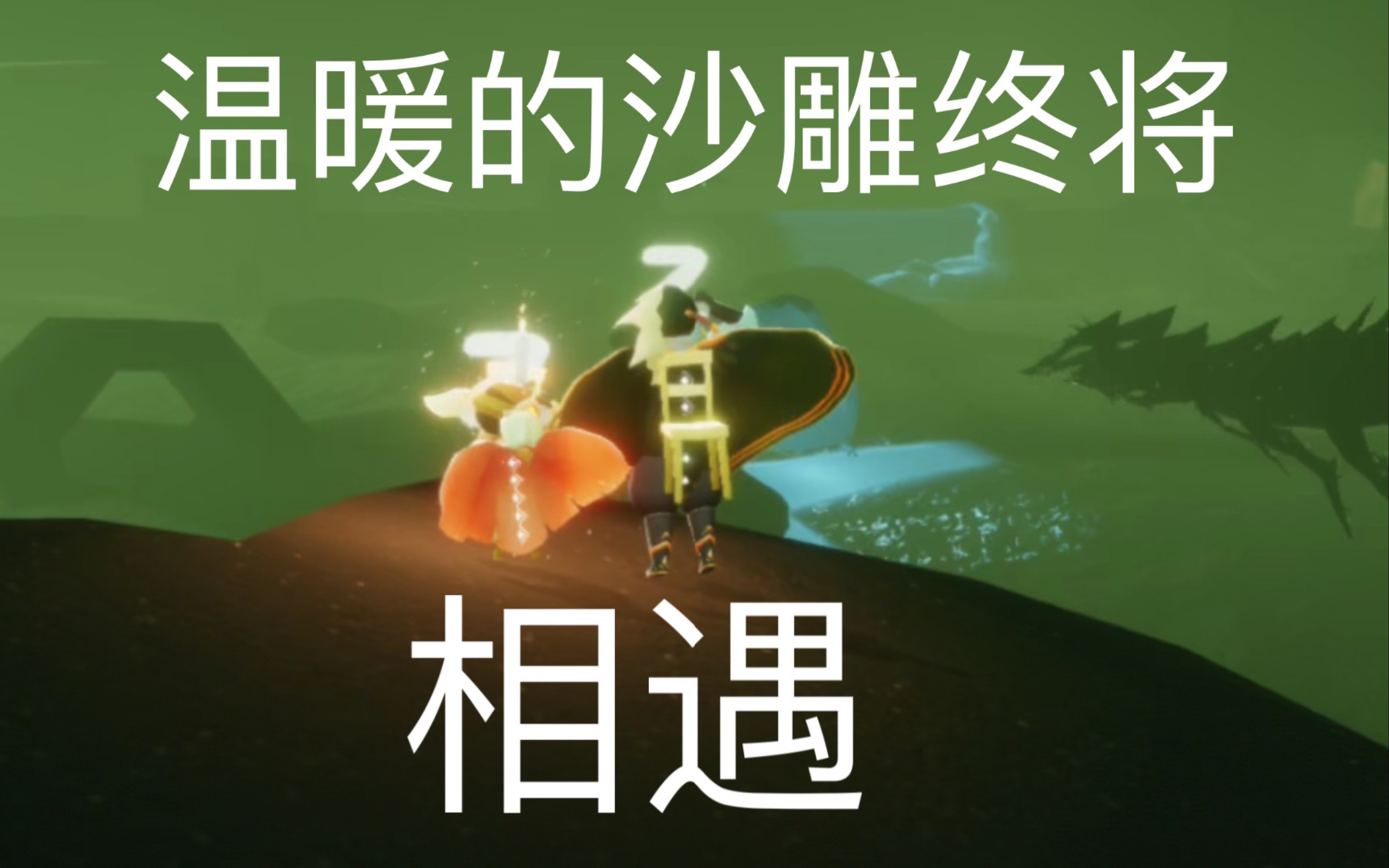 【光遇/日常】当两个蹲大花的孤狼相遇后