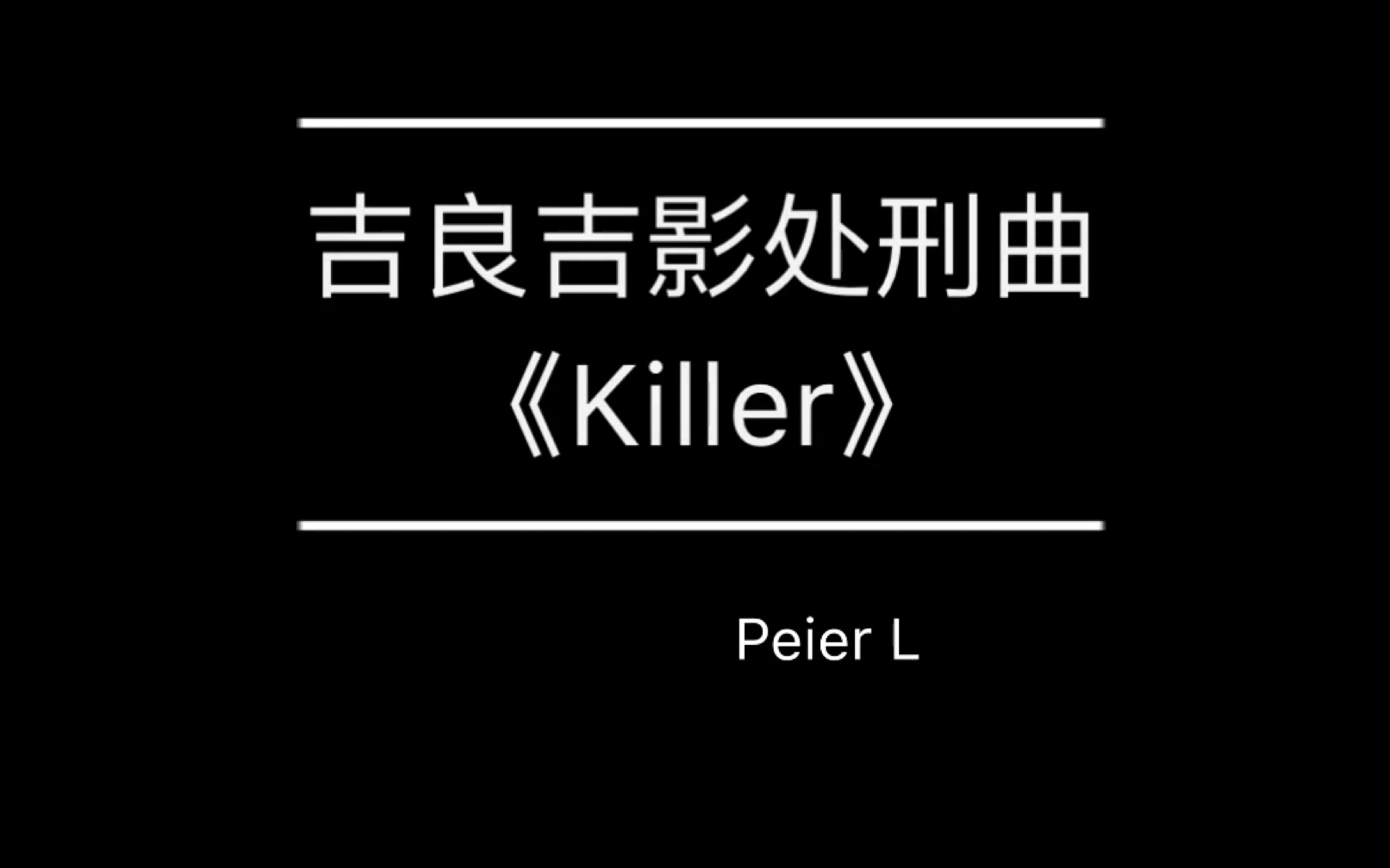 killer钢琴简谱数字图片