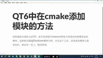 QT6中在cmake中添加配置模块的方法